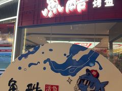 -鱼酷活鱼烤鱼(山西旗舰店)
