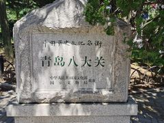 -八大关景区