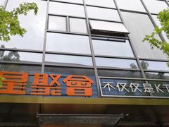 -星聚会KTV(苏州尹山湖歌林公园店)