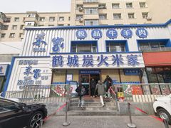 -米家·鹤城炭火米家(直营总店)