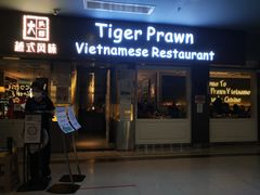 门面-大头虾越式风味餐厅(光明广场店)