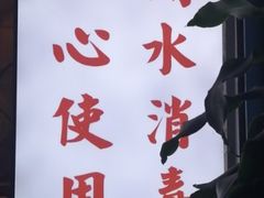 -巡场大烧烤(春水苑店)