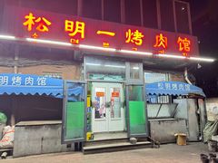 -松明一烤肉馆(鲁园店)