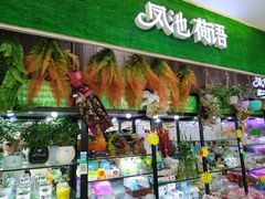 -花辰月夕花坊(北滨路店)