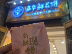 -嘉华鲜花饼·现烤(昆明老街店)