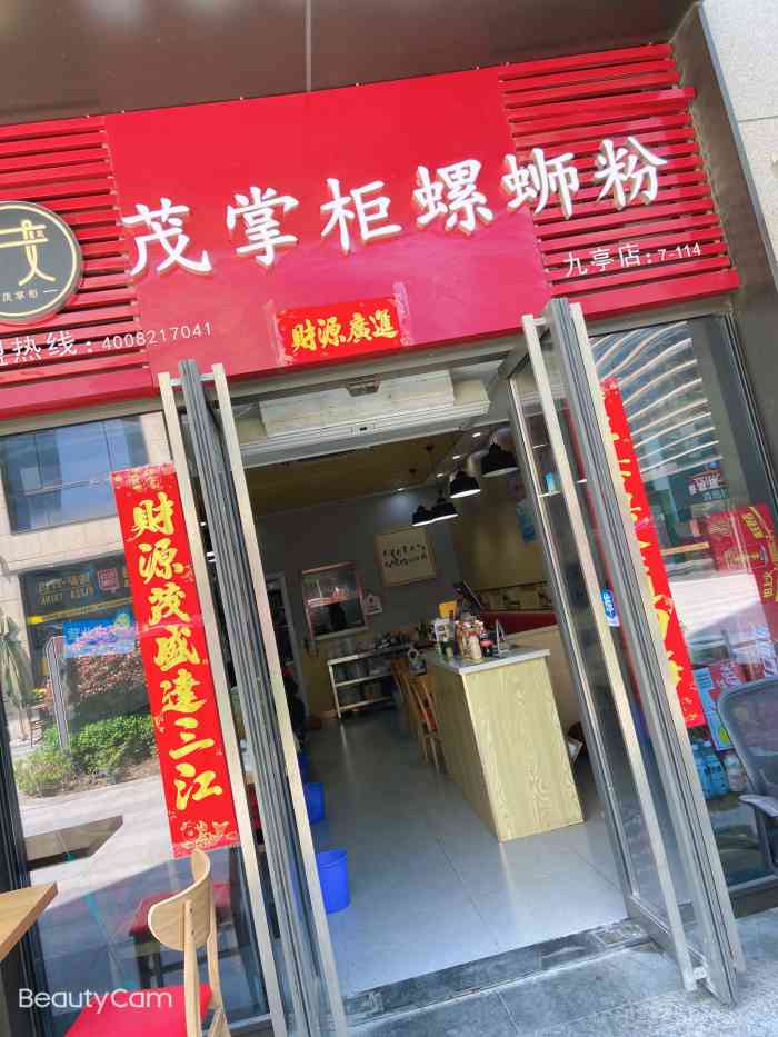 茂掌柜螺蛳粉(九亭店"没想到这里九亭这里也开了螺蛳粉店,之前吃.