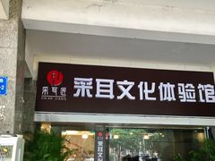 -采耳匠采耳文化体验馆(东门店)
