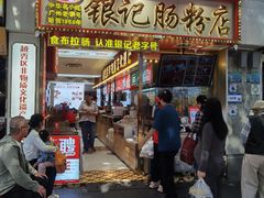 -银记肠粉店(北京路店)