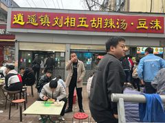 -逍遥镇刘相五胡辣汤豆沫馆(康复中街店)