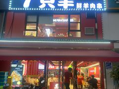 -古彭7只羊·鲜羊肉串·龙虾烧烤(玄武墨香路店)