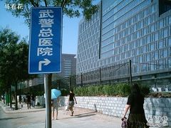 -中国人民解放军总医院第三医学中心