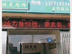门面-阳澄湖大闸蟹·琼灵阁牌品牌连锁(吴中总店)