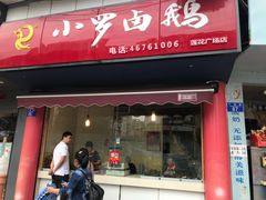 门面-小罗卤鹅(莲花广场店)
