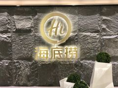 门面-海底捞火锅(西单店)