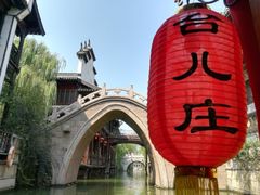 -台儿庄古城