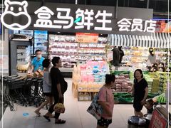 -盒马鲜生(189购物中心店)