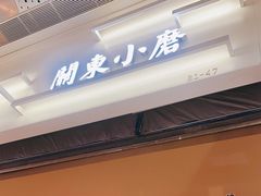 门面-关东小磨东北菜(漕河泾印象城店)