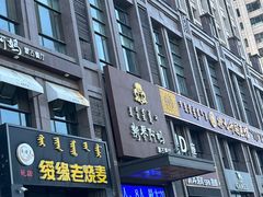门面-斯琴阿妈蒙古餐厅(新城店)