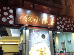 门面-春阳水饺(香槟广场店)