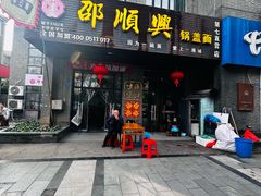 -邵顺兴锅盖面(金山宝地店)