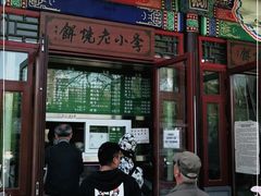 门面-李小老烧饼(常营民族家园店)