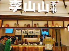 -李山山茶事(景枫店)