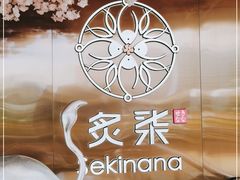 -炙柒Sekinana·精致料理 烧鸟·铁板烧(海上世界店)