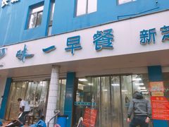 门面-味一早餐(新芝路店)
