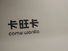 -卡旺卡(马鞍山万达广场店)