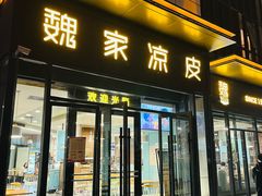 -魏家凉皮(雁塔路店)