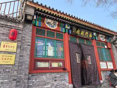 -南门涮肉(后海店)