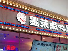 门面-墨茉点心局(国金街店)