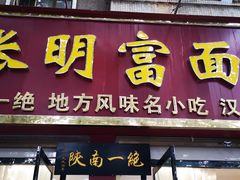 门面-张明富面皮店(东大街店)