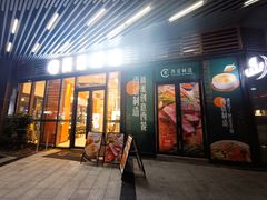 门面-西语·炭烧牛排(卓越中寰店)