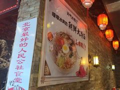 -人民公社大食堂(张家湾店)