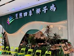 -烹然四季椰子鸡火锅(姚家园万象汇店)