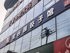 -金谷园饺子馆(北邮总店)