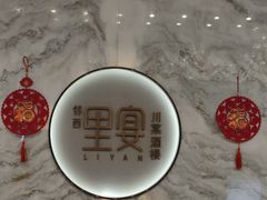 -里宴川菜酒楼(昊祥邻里聚金泉广场店)