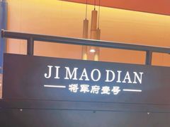 -将军府·鸡毛店(武侯祠店)