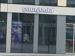-Patagonia(三里屯SOHO店)