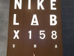 -NIKE LAB X158(新乐路店)