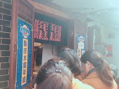-玛马艾脆皮水磨年糕(湖北路87-89小区店)