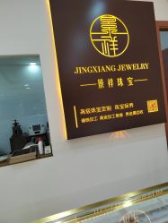 -景祥珠宝打金·黄金加工修理·旧款改造镶嵌