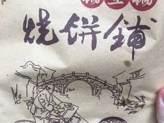 -桥里桥烧饼铺