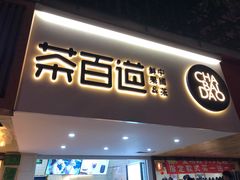 门面-茶百道(京溪店)