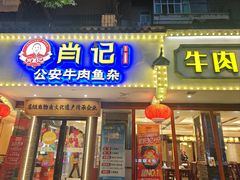-肖记公安牛肉鱼杂馆·省级非物质文化遗产(三角路直营店)