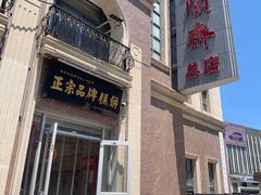-芦庄子桂顺斋(和平路总店)