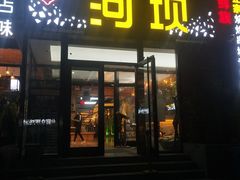 门面-河坝강뚝烧烤专门店(旗舰店)