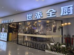 -世香全厨•日料·铁板烧(金桥店)