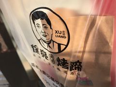 -徐亮烤蹄(建设路店)